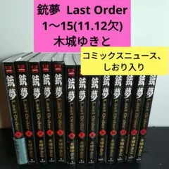 銃夢Last Order New edition全12巻セット 新装版 - メルカリ