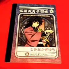 鬼滅の刃 学習帳ミニ 　冨岡義勇・竈門炭治郎、禰豆子