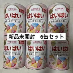 最終2セット　新品未開封　800g WAKODO はいはい 粉ミルク 6缶セット