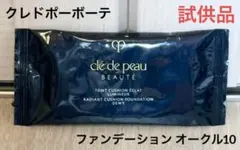 クレドポーボーテ ② 試供品 ファンデーション オークル10
