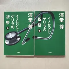 イノセント・ゲリラの祝祭 上下巻 海堂尊