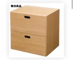 無印良品 引き出し付き収納ボックス 2段