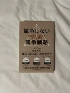 競争しない競争戦略 消耗戦から脱する3つの選択 山田英夫