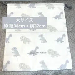 【未使用】ジェラートピケ 巾着袋 恐竜柄 体操服袋 お着替え袋 入園準備 学校