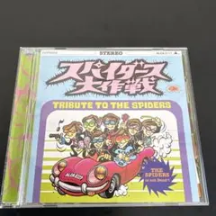スパイダース大作戦 アナログ レコード スパイダース大作戦 TRIBUTE TO THE SPIDERS レコード - メルカリ
