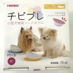 新品未使用　ハリオ　チビプレ　小型犬専用フードボウルのサムネイル