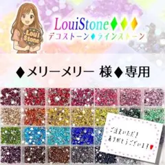 ♦︎メリーメリー 様♦︎専用　LouiStone♦︎♦︎♦︎