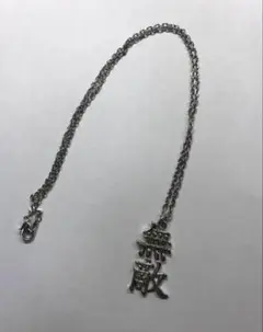 無敵ネックレス