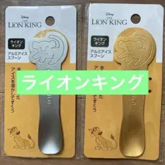 【新品未開封品】ライオンキング アルミアイススプーン 2種類 シルバー&ゴールド