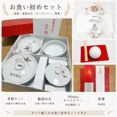 【お食い初めセット一式｜食器・歯固め石・タペストリー・寿箸】のサムネイル