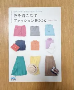 色を着こなすファッションBOOK 岡部久仁子監修