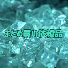 rokurin様 リクエスト 7点 まとめ商品