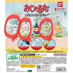 おじゃる丸 めじるしアクセサリー 3点セット