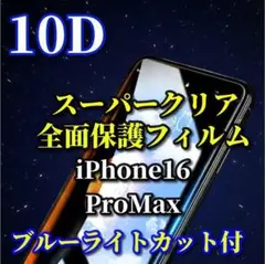 【16ProMax】スーパークリア10D全画面フィルムブルーライトカット付