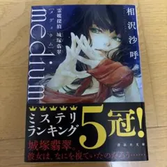 medium 霊媒探偵城塚翡翠