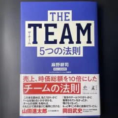 THE TEAM 5つの法則