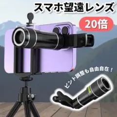 スマホ 望遠レンズ 20倍 望遠カメラ 双眼鏡 ズーム 拡大 高倍率 コンパクト