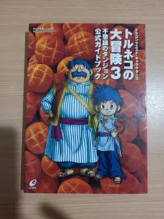 トルネコの大冒険3不思議のダンジョン公式ガイドブック ドラゴンクエスト・キャラ…