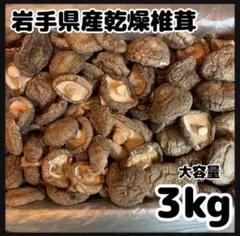 【産地直送】 乾燥椎茸　お買い得　3kg 業務用　しいたけ　岩手県産　東北の味 産地直送】 乾燥椎茸 お買い得 3kg 業務用 しいたけ 岩手県産 東北の味
