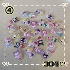 ラスト1点⭐️サンリオ　キティちゃん　MIX♡ ネイルパーツ30個　④ おまけ付き