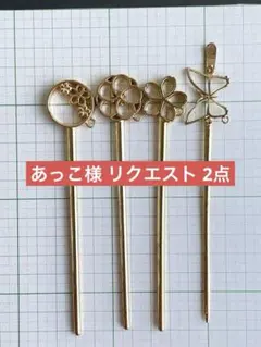 あっこ様 リクエスト 2点 まとめ商品