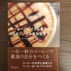 コーヒーブレイクに見つけた48のシンプル成功哲学
