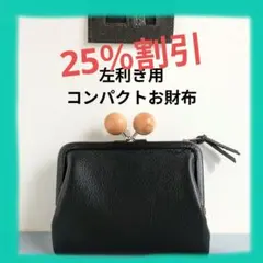 がま口コンパクトお財布　左利き用　ハンドメイド　黒革