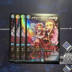 メアリージェニーのお茶会 ホイル 初期 4枚