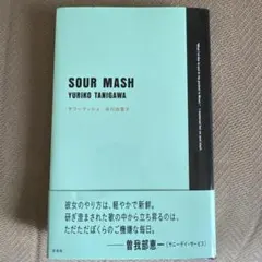 サワーマッシュ　谷川由里子　歌集