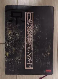 DIR EN GREY 京 詩集 自虐、斂葬腐乱シネマ Amazon.co.jp: 自虐斂葬腐乱シネマ(Dir en grey 京詩集) : 京