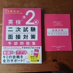 英検準2級 二次試験・面接対策 予想問題集