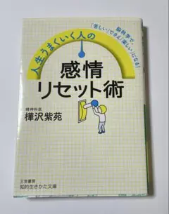 人生うまくいく人の感情リセット術