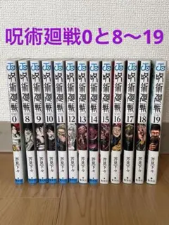 呪術廻戦 0巻 、8〜19巻 13冊セット