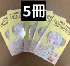 新品未開封 ワンピース チョッパーズ 5冊 チョッパープロモカードつき