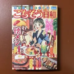 ローソン限定ごちそう日和　わたしの懐メシ