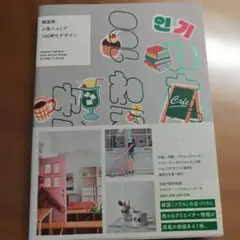 韓国発、人気ショップ100軒のデザイン