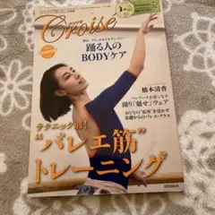 クロワゼ 2016 Summer vol.63 バレエ雑誌