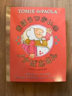 まほうつかいのノナばあさん　大型仕掛け絵本