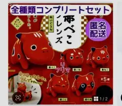 赤べこフレンズ ぬいぐるみ ガチャ 全5種コンプリート