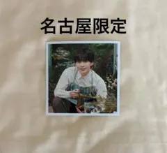 ファミクラストア なにわ男子 ましかくフォト名古屋店限定 長尾謙杜