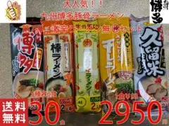 第7弾九州博多　激辛無し　豚骨ラーメン セット 5種各6食30食分 1食分￥98のサムネイル