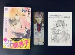 僕に花のメランコリー　1巻&特典　小森みっこ
