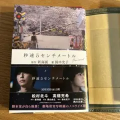 秒速5センチメートル the novel　新海誠