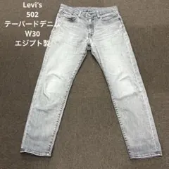 【MC49】Levi's 502テーパードデニムＷ30リーバイスジーンズ