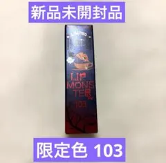 新品/KATE ケイト リップモンスター 103 限定色
