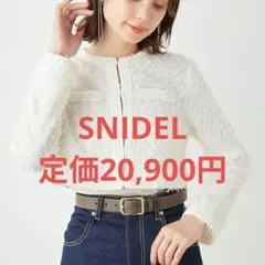 【新品未使用】【送料込】SNIDEL ノーカラージャケット ホワイト