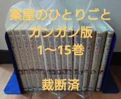 【裁断済】薬屋のひとりごと ガンガン版 1〜15巻セット