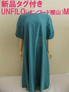 新品タグ付き アンフィーロ ロングワンピース M 伸縮ジャージ生地　撥水加工