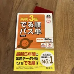 英検3級　でる順パス単　５訂版