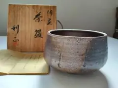 木村利正 備前焼 抹茶椀 茶道具 茶碗